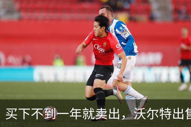 买下不到一年就卖出，沃尔特出售湖人，是被逼无奈还是高位套现