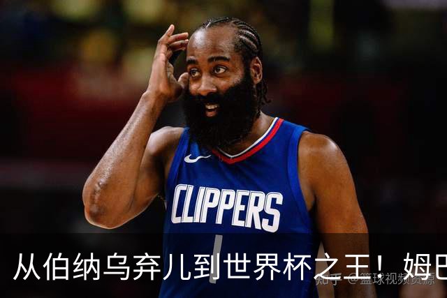 从伯纳乌弃儿到世界杯之王！姆巴佩给穆里尼奥出了道死题