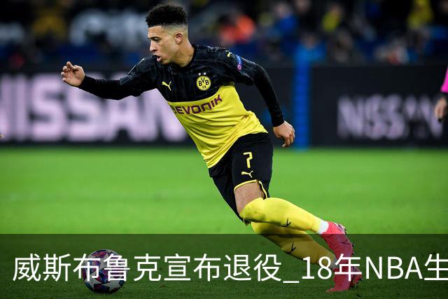 威斯布鲁克宣布退役 18年NBA生涯只缺总冠军
