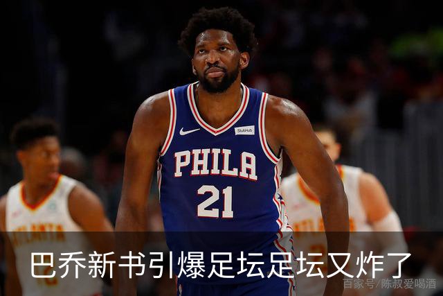 巴乔新书引爆足坛足坛又炸了