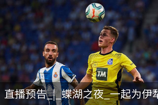 直播预告 | 蝶湖之夜 一起为伊犁队呐喊！