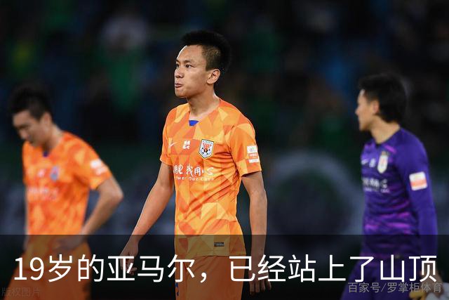 19岁的亚马尔，已经站上了山顶
