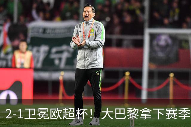 2‑1卫冕欧超杯！大巴黎拿下赛季首冠，连续两年击败英超球队