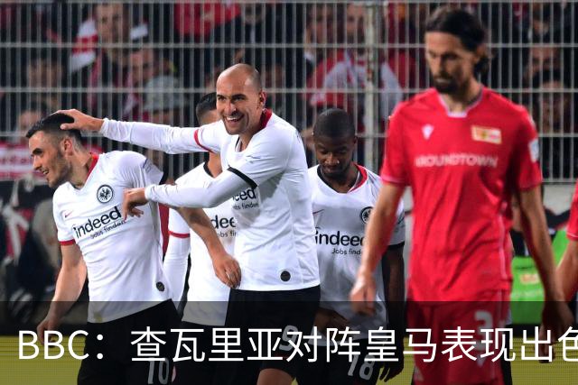 BBC：查瓦里亚对阵皇马表现出色，促使阿隆索为切尔西签下他